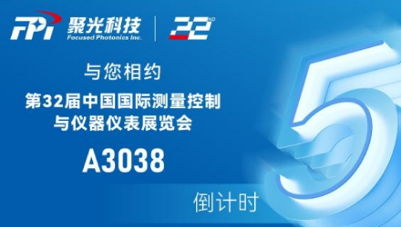 5天倒计时丨太阳集团见好就收9728科技邀您相约第32届中国国际丈量控制与仪器仪表展览会